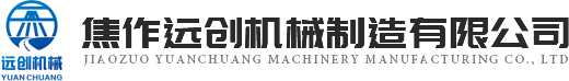 焦作远创机械制造有限公司
