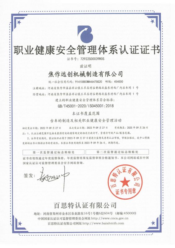 职业健康安全管理体系认证证书